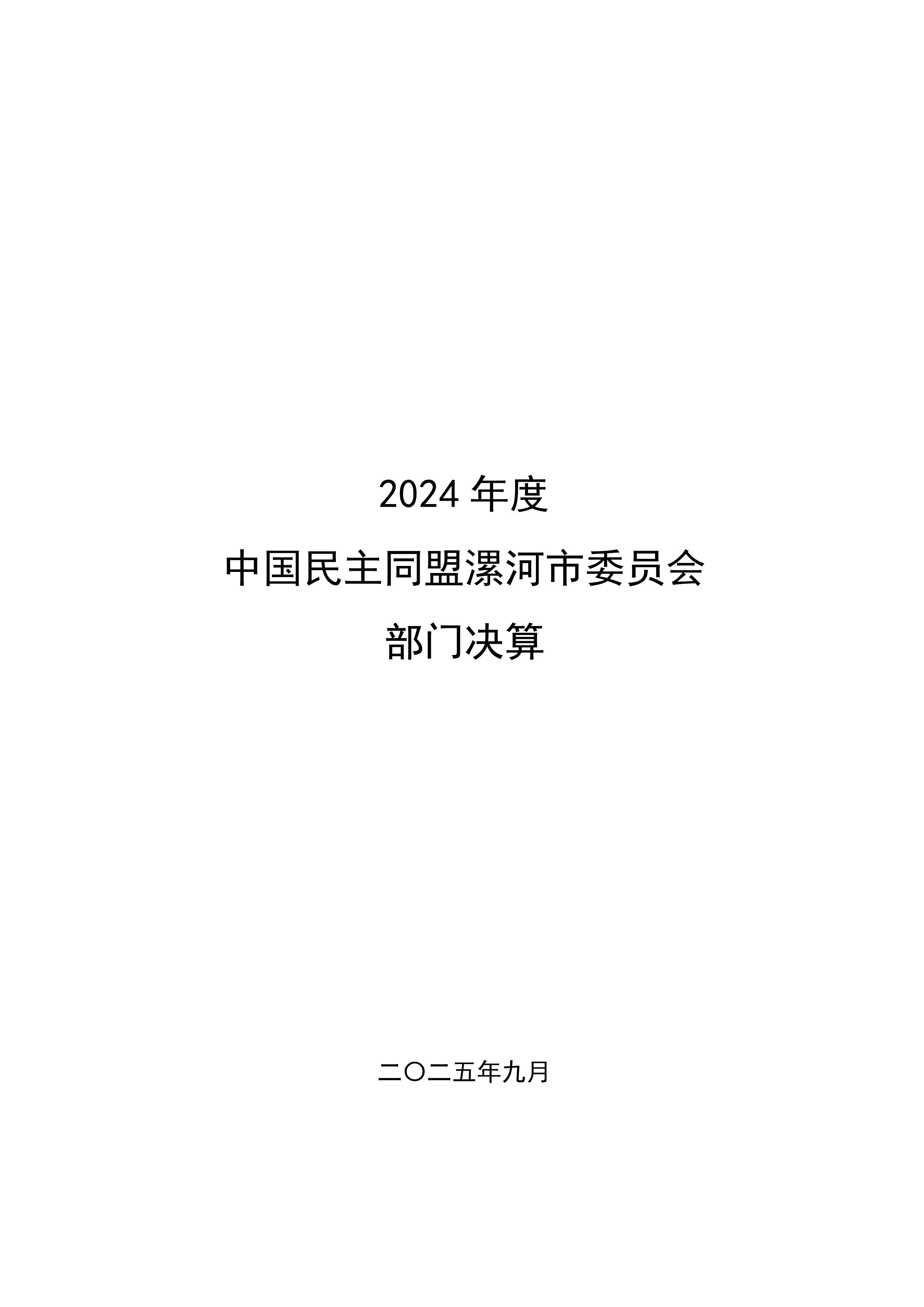 /static/images/20251111\中国民主同盟漯河市委员会2024年度决算公开（部门）-图片-0.jpg